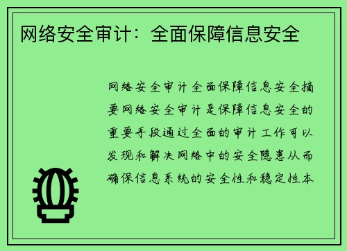 网络安全审计：全面保障信息安全