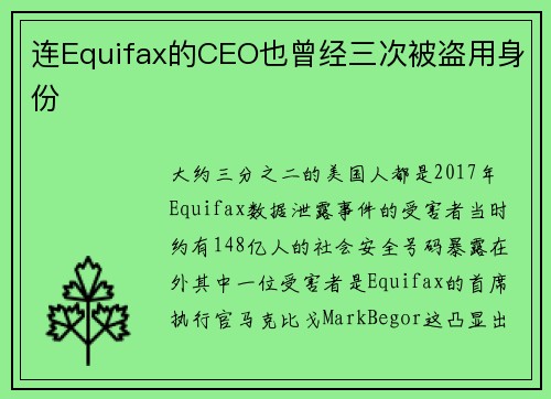 连Equifax的CEO也曾经三次被盗用身份 