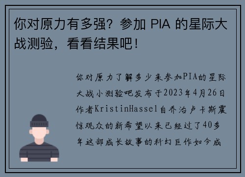 你对原力有多强？参加 PIA 的星际大战测验，看看结果吧！