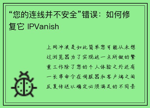 “您的连线并不安全”错误：如何修复它 IPVanish