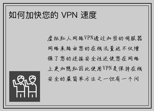 如何加快您的 VPN 速度 