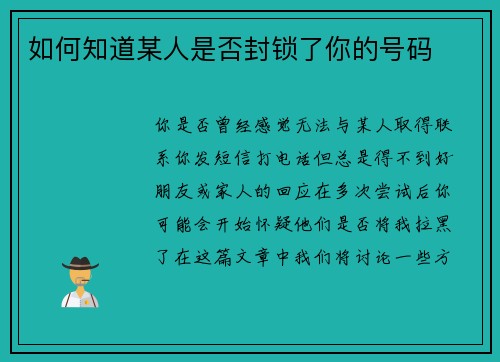 如何知道某人是否封锁了你的号码 