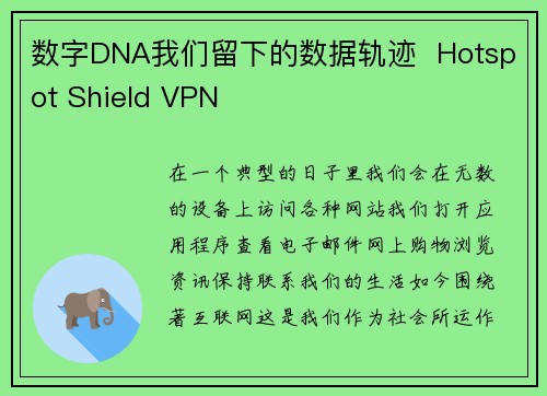 数字DNA我们留下的数据轨迹  Hotspot Shield VPN